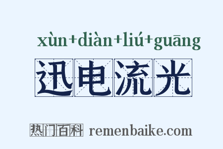 迅电流光是什么意思的图片